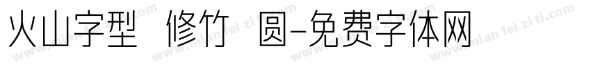 火山字型 修竹 圆字体转换